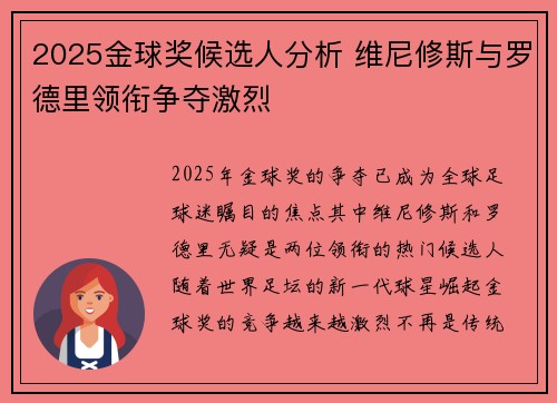 2025金球奖候选人分析 维尼修斯与罗德里领衔争夺激烈