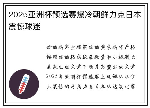 2025亚洲杯预选赛爆冷朝鲜力克日本震惊球迷