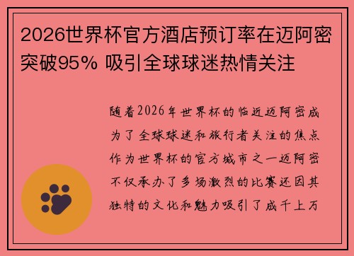 2026世界杯官方酒店预订率在迈阿密突破95% 吸引全球球迷热情关注