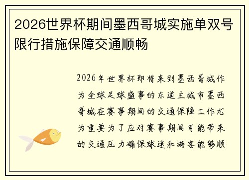 2026世界杯期间墨西哥城实施单双号限行措施保障交通顺畅