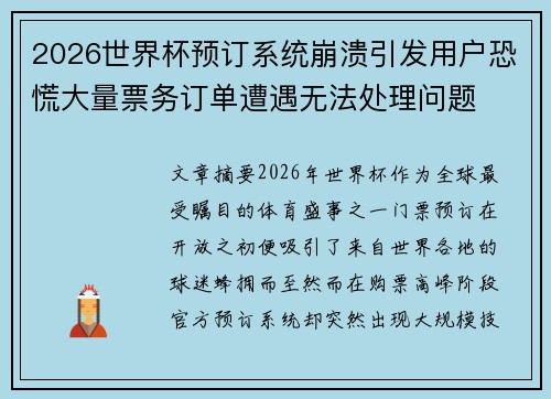 2026世界杯预订系统崩溃引发用户恐慌大量票务订单遭遇无法处理问题