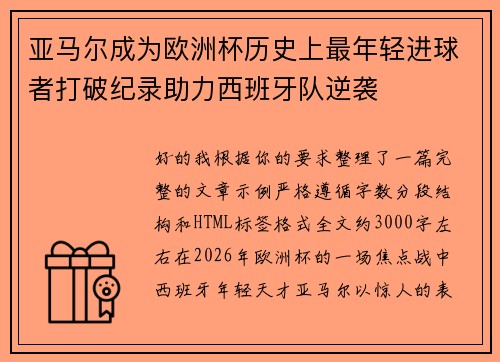亚马尔成为欧洲杯历史上最年轻进球者打破纪录助力西班牙队逆袭