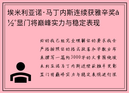 埃米利亚诺·马丁内斯连续获雅辛奖彰显门将巅峰实力与稳定表现