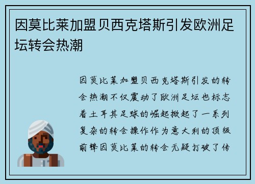 因莫比莱加盟贝西克塔斯引发欧洲足坛转会热潮