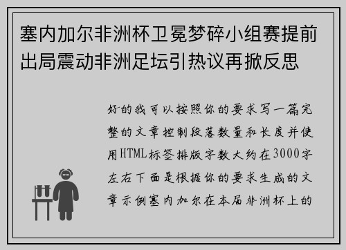 塞内加尔非洲杯卫冕梦碎小组赛提前出局震动非洲足坛引热议再掀反思