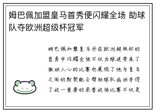 姆巴佩加盟皇马首秀便闪耀全场 助球队夺欧洲超级杯冠军
