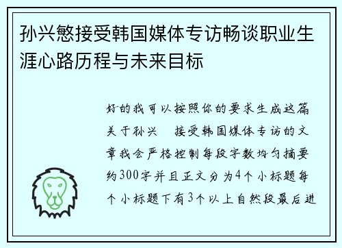 孙兴慜接受韩国媒体专访畅谈职业生涯心路历程与未来目标