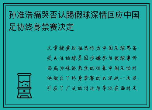 孙准浩痛哭否认踢假球深情回应中国足协终身禁赛决定