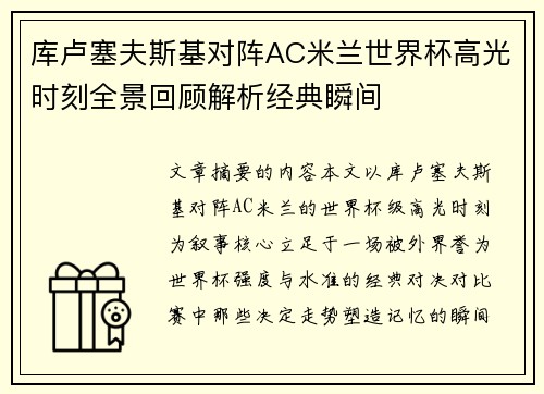 库卢塞夫斯基对阵AC米兰世界杯高光时刻全景回顾解析经典瞬间