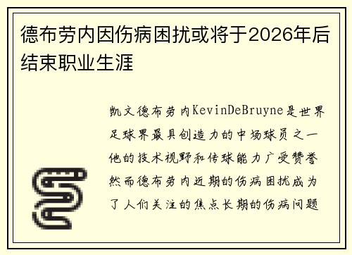 德布劳内因伤病困扰或将于2026年后结束职业生涯