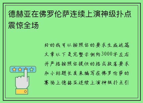 德赫亚在佛罗伦萨连续上演神级扑点震惊全场
