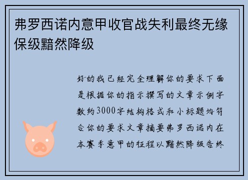 弗罗西诺内意甲收官战失利最终无缘保级黯然降级