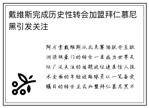戴维斯完成历史性转会加盟拜仁慕尼黑引发关注