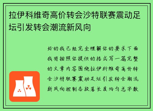 拉伊科维奇高价转会沙特联赛震动足坛引发转会潮流新风向