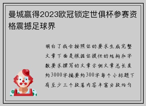曼城赢得2023欧冠锁定世俱杯参赛资格震撼足球界