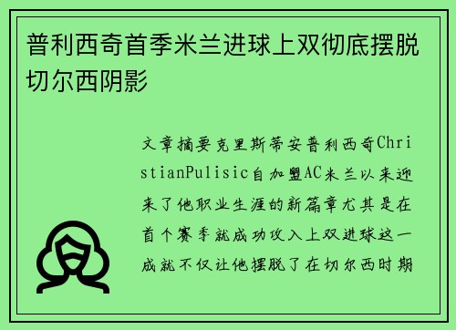 普利西奇首季米兰进球上双彻底摆脱切尔西阴影