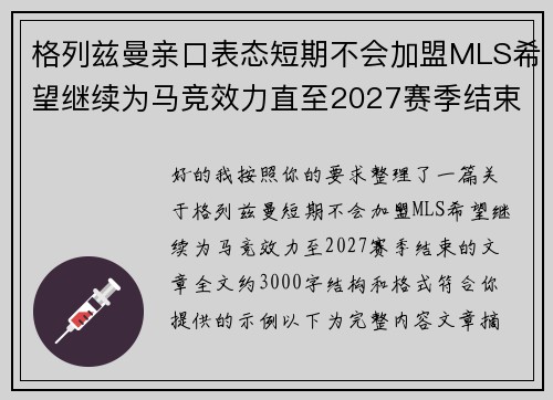 格列兹曼亲口表态短期不会加盟MLS希望继续为马竞效力直至2027赛季结束