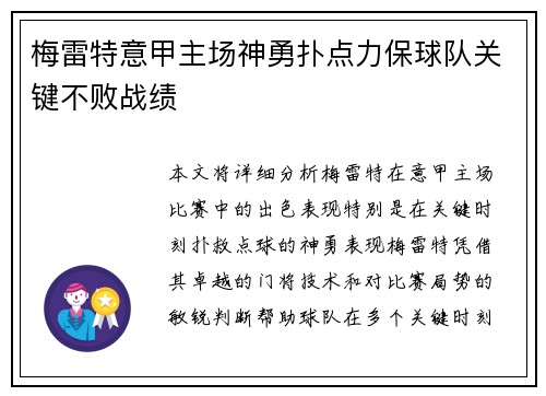 梅雷特意甲主场神勇扑点力保球队关键不败战绩