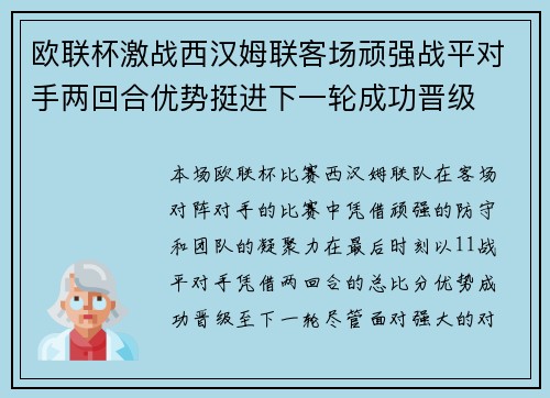 欧联杯激战西汉姆联客场顽强战平对手两回合优势挺进下一轮成功晋级