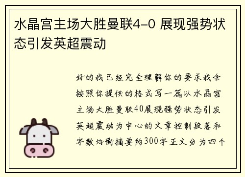 水晶宫主场大胜曼联4-0 展现强势状态引发英超震动