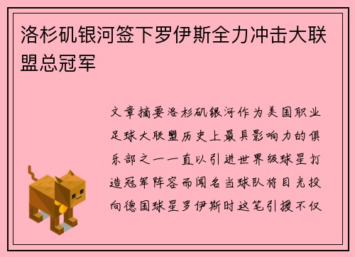 洛杉矶银河签下罗伊斯全力冲击大联盟总冠军