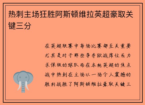 热刺主场狂胜阿斯顿维拉英超豪取关键三分