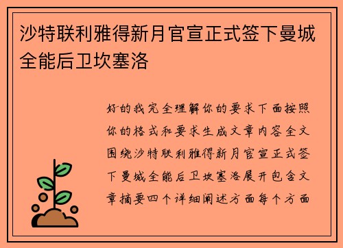 沙特联利雅得新月官宣正式签下曼城全能后卫坎塞洛
